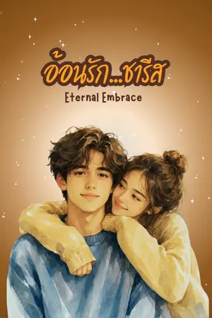 ปกนิยาย อ้อนรัก...ชารีส