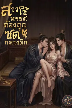ปกนิยาย สาวใช้ทรยศต้องถูกซดกลางดึก