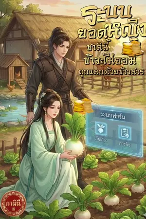 ปกนิยาย ระบบยอดหญิง ชาตินี้ข้าจะไม่ยอมถูกแลกด้วย