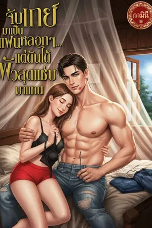 ปกนิยาย จับเกย์มาเป็นแฟนหลอกๆ... แต่ดันได้แซ่บที่เกินจริง