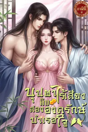 ปกนิยาย บุปผาไร้เสียงกับสององครักษ์บำเรอใจ