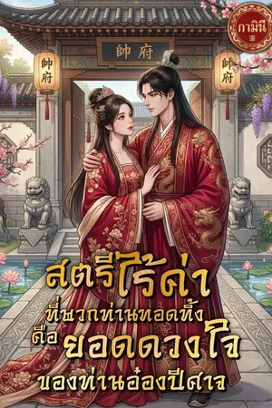 ปกนิยาย สตรีไร้ค่าที่พวกท่านทอดทิ้ง คือยอดดวงใจของท่านอ๋องปีศาจ