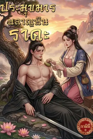 ปกนิยาย ประมุขมารผลาญพิษราคะ