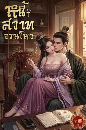 ปกนิยาย หนี้สวาทจวนโหว