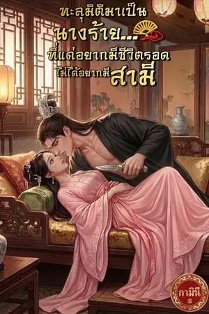 ปกนิยาย ทะลุมิติมาเป็นนางร้าย...ที่แค่อยากมีชีวิตรอด ไม่ได้อยากมีสามี