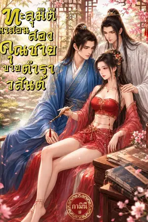 ปกนิยาย ทะลุมิติมาสอนสองคุณชายขายตำราวสันต์