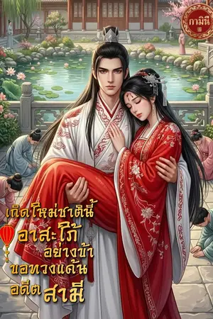 ปกนิยาย เกิดใหม่ชาตินี้อาสะใภ้อย่างข้าขอทวงแค้นอดีตสามี