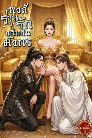 ปกนิยาย หงส์ร่านรักกลืนกินมังกร
