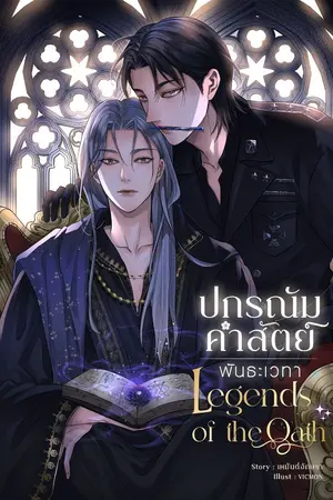 ปกนิยาย Legends of the Oath ปกรณัมคำสัตย์ - พันธะเวทา (มี E-Book)