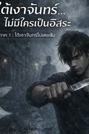 ปกนิยาย ใต้เงาจันทร์...ไม่มีใครเป็นอิสระ ภาค1: ใต้เงาจันทร์ไม่เคยลับ