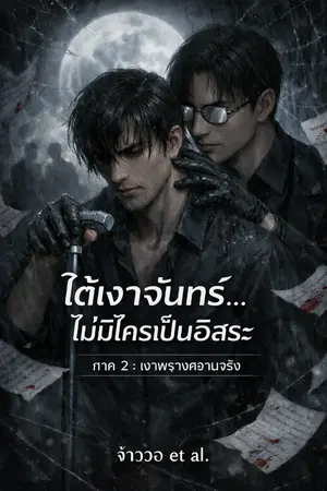 ปกนิยาย ใต้เงาจันทร์...ไม่มีใครเป็นอิสระ ภาค 2 : เงาพรางความจริง