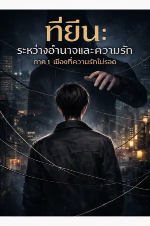 ปกนิยาย ที่ยืน : ระหว่างอำนาจและความรัก ภาค 1 : เมืองที่ความรักไม่รอด