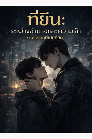 ปกนิยาย ที่ยืน : ระหว่างอำนาจและความรัก ภาค 2 : คนที่ไม่มีที่ยืน