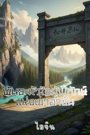 ปกนิยาย พันธะหัวใจผู้พิทักษ์แห่งเขาอาซัน