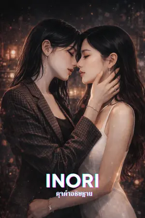 ปกนิยาย #inori ดุจคำอธิษฐาน