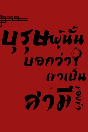 ปกนิยาย บุรุษผู้นั้นบอกว่าเขาเป็นสามีของข้า l [อ่านฟรี]