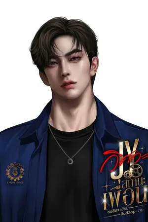 ปกนิยาย JY วิศวะ สถานะเพื่อน