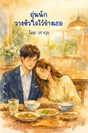 ปกนิยาย อุ่นนัก วางหัวใจไว้ข้างเธอ
