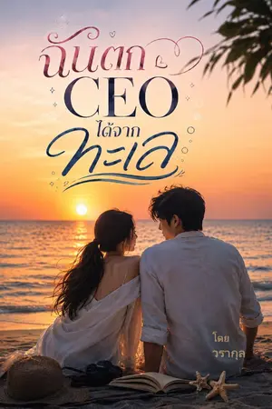 ปกนิยาย ฉันตก CEO ได้จากทะเล