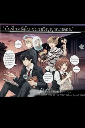 ปกนิยาย ​"บันทึกคดีลับ ชมรมวิญญาณหลอน" 「放課後オカルト部の秘密ファイル」