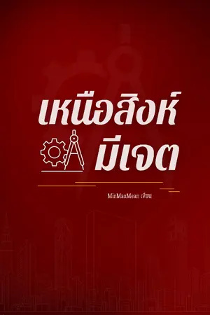 ปกนิยาย เหนือสิงห์ มีเจต