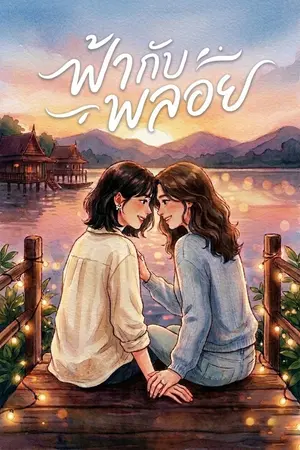 ปกนิยาย ฟ้ากับพลอย