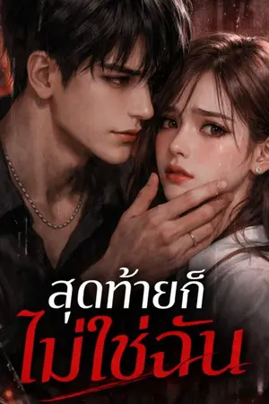 ปกนิยาย อย่าหนี ถ้ายังไม่อยากเป็นของฉันทั้งชีวิต