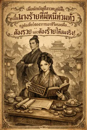 ปกนิยาย ระบบนางร้ายสายสมดุล: ข้าไม่ได้อยากเด่น แค่อยากเป็นคนรวย