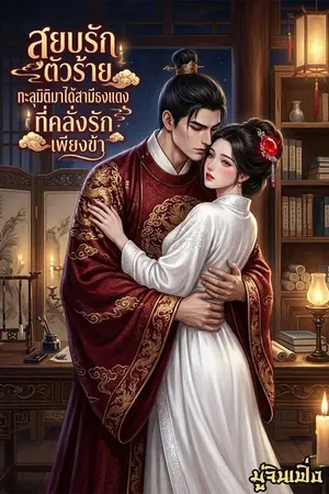ปกนิยาย สยบรักตัวร้าย...ทะลุมิติมาได้สามีธงแดงที่คลั่งรักเพียงข้า