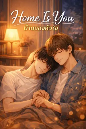 ปกนิยาย Home Is You