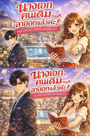 ปกนิยาย นางเอกคนเดิมลาออกเเล้วค่ะ