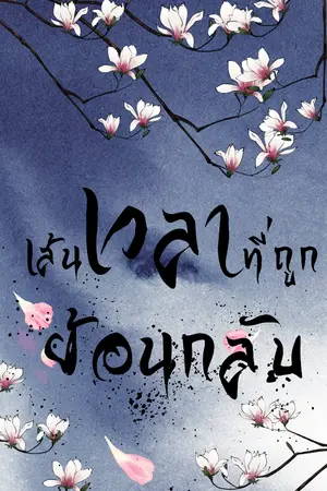 ปกนิยาย เส้นเวลาที่ถูกย้อนกลับ