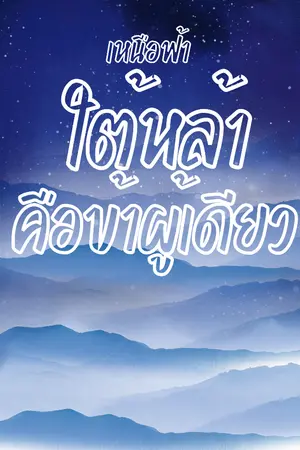 ปกนิยาย เหนือฟ้าใต้หล้าคือข้าผู้เดียว