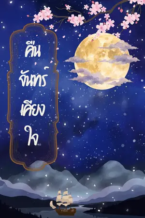 ปกนิยาย คืนจันทร์เคียงใจ