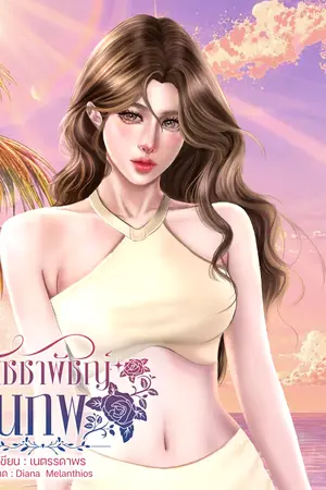 ปกนิยาย ณัชชาพัชญ์ ฐานภพ