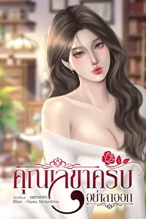 ปกนิยาย คุณเลขาครับอย่าลาออก : Stay With Me