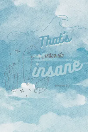 ปกนิยาย เหลือจะเชื่อ That’s insane