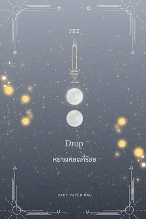 ปกนิยาย the 100th  drop,หยาดหยดที่ร้อย