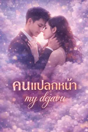 ปกนิยาย คนแปลกหน้า (My Dajavu)