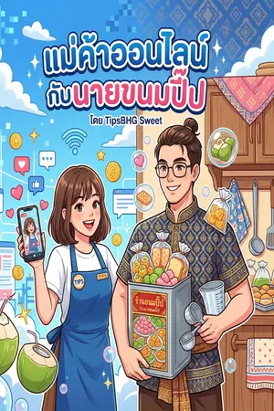 ปกนิยาย แม่ค้าออนไลน์กับนายขนมปี๊ป