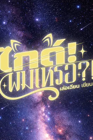 ปกนิยาย ไกด์! ผมเหรอ?!