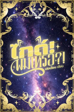 ปกนิยาย ไกด์! ผมเหรอ?!