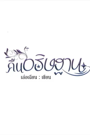 ปกนิยาย คืนอธิษฐาน