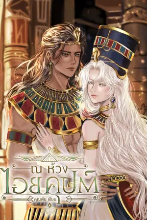 ปกนิยาย ณ ห้วงไอยคุปต์