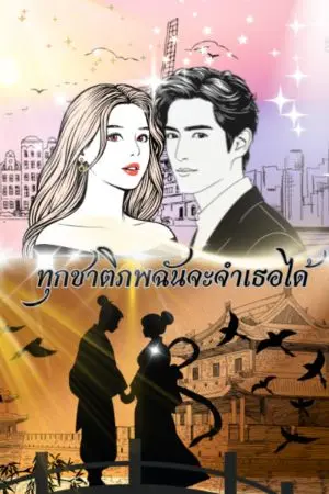 ปกนิยาย ทุกชาติภพฉันจะจำเธอได้