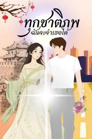 ปกนิยาย ทุกชาติภพฉันจะจำเธอได้