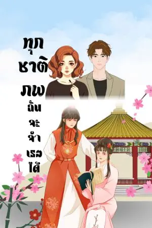 ปกนิยาย ทุกชาติภพฉันจะจำเธอได้