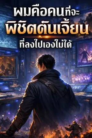 ปกนิยาย Dungeon Controller