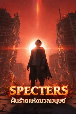 ปกนิยาย Specters ฝันร้ายแห่งมวลมนุษย์