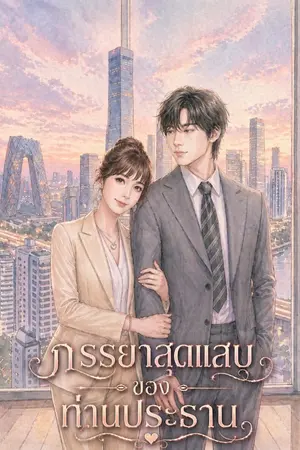 ปกนิยาย ภรรยาสุดแสบของท่านประธาน